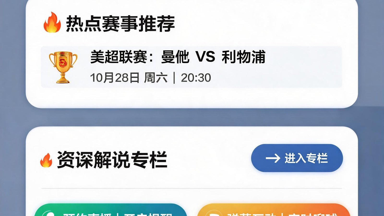 开云体育焦点赛事推荐卡片，包含资深解说专栏入口，用户可预约直播并参与弹幕互动